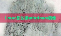 i mac怎么装windows镜像