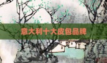 意大利十大皮包品牌