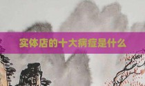 实体店的十大病症是什么