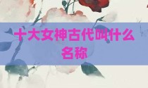 十大女神古代叫什么名称