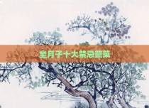 坐月子十大禁忌蔬菜