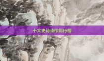 十大史诗动作排行榜
