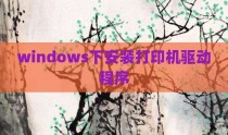 windows下安装打印机驱动程序