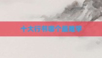 十大行书哪个最难学