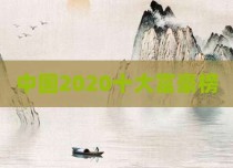 中国2020十大富豪榜