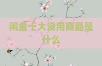 闲鱼十大没用商品是什么