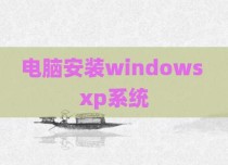 电脑安装windows xp系统