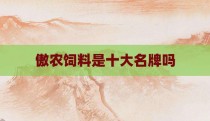 傲农饲料是十大名牌吗