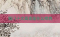 蜀门十大美景是什么样的