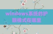 windows系统的护眼模式在哪里