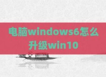 电脑windows6怎么升级win10