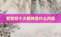 新世纪十大精神是什么内容