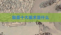 股票十大骗术是什么