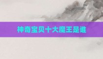神奇宝贝十大魔王是谁