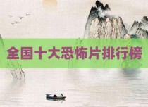全国十大恐怖片排行榜