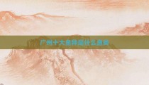 广州十大鱼种是什么鱼类