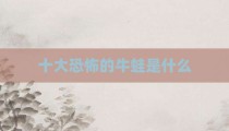 十大恐怖的牛蛙是什么