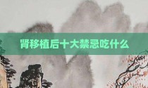 肾移植后十大禁忌吃什么