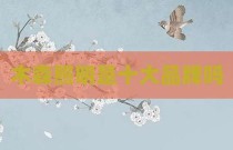 木森照明是十大品牌吗