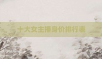 十大女主播身价排行表