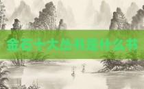 金石十大丛书是什么书