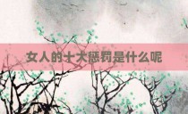 女人的十大惩罚是什么呢