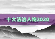 十大法治人物2020