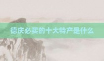 德庆必买的十大特产是什么