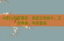 4月26日星期日，农历三月初十，工作愉快，平安喜乐