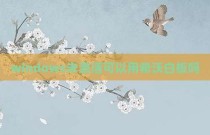 windows未激活可以用希沃白板吗