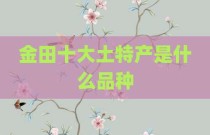 金田十大土特产是什么品种