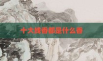十大线香都是什么香