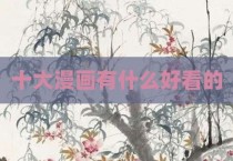 十大漫画有什么好看的