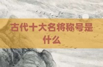 古代十大名将称号是什么