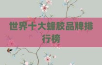 世界十大蜂胶品牌排行榜