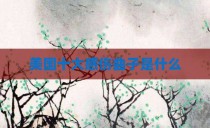 美国十大感伤曲子是什么