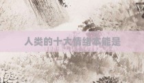 人类的十大情绪本能是