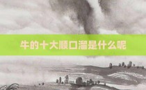 牛的十大顺口溜是什么呢