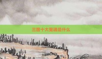三国十大冤魂是什么