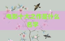 电影十大之作是什么名字