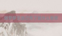 做梦梦见自己死了是什么意思