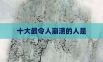 十大最令人崩溃的人是
