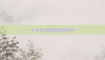 十大专业眼镜品牌排行