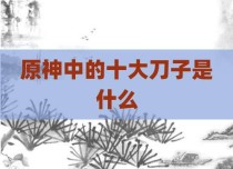 原神中的十大刀子是什么