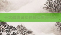 十大最建议买的酸菜鱼是什么