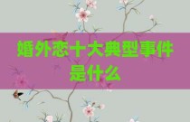婚外恋十大典型事件是什么