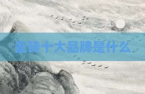 瓷砖十大品牌是什么