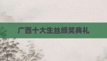 广西十大生丝颁奖典礼