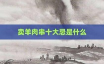 卖羊肉串十大忌是什么