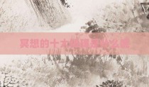 冥想的十大障碍是什么呢